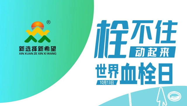 世界血栓日 | 拴不住，動(dòng)起來