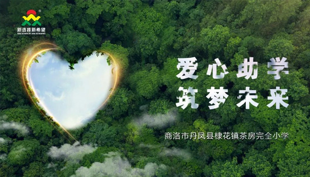 愛(ài)心助學(xué)，筑夢(mèng)未來(lái) | 新希望醫(yī)療公益助學(xué)活動(dòng)