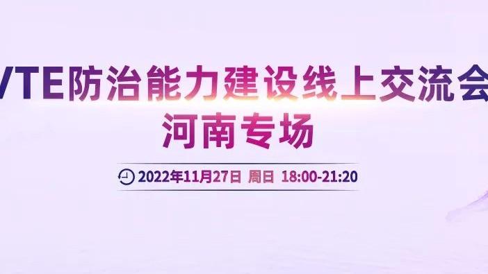 會(huì)議通知丨VTE防治能力建設(shè)線上交流會(huì)河南專場(chǎng)