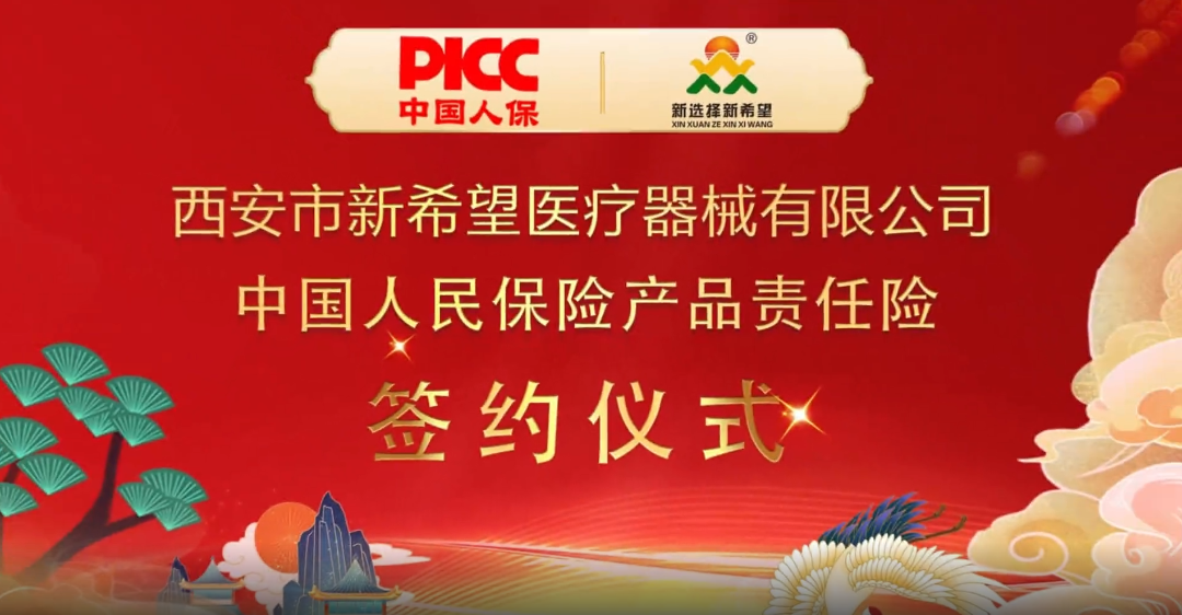 中國人保為新希望醫(yī)療承保產(chǎn)品責(zé)任險(xiǎn)，為消費(fèi)者保駕護(hù)航！