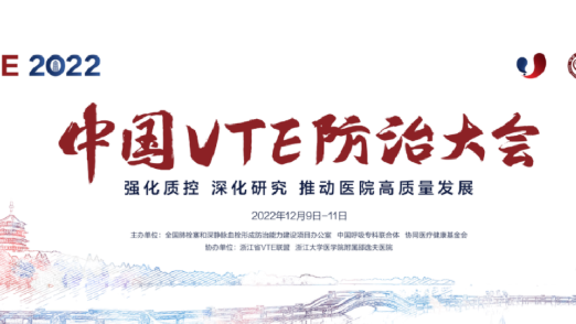 2022中國VTE防治大會“強(qiáng)化質(zhì)控 深化研究 推動(dòng)醫(yī)院高質(zhì)量發(fā)展”圓滿召開