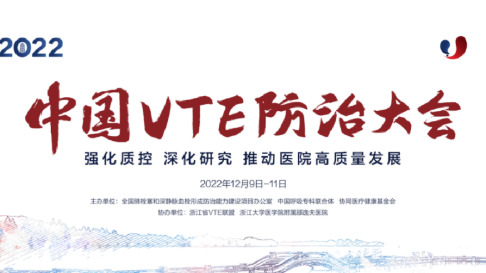 2022中國VTE防治大會分會場四：信息化建設(shè)、人工智能與VTE防治圓滿召開