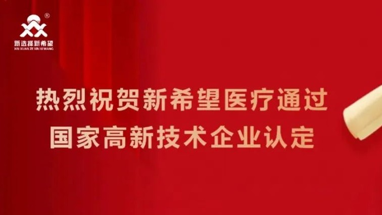 喜訊！新希望醫(yī)療順利通過高新技術(shù)企業(yè)認(rèn)定