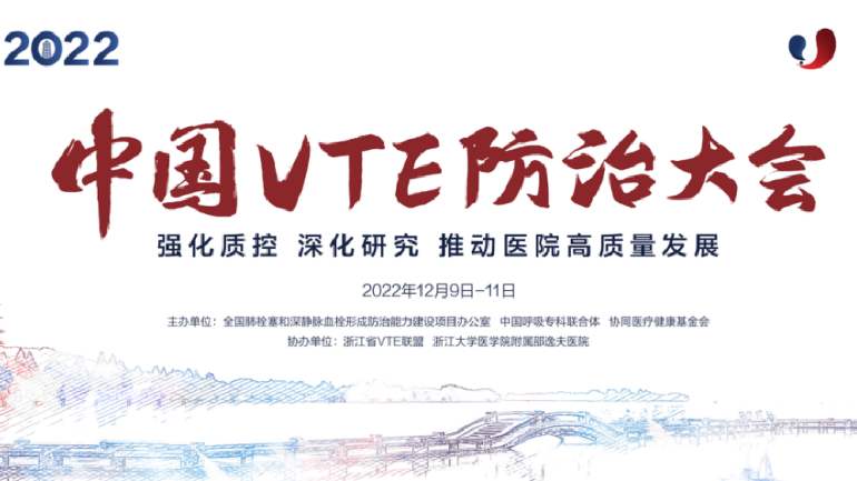 會(huì)議通知丨2022中國(guó)VTE防治大會(huì)12月線上召開(kāi)！強(qiáng)化質(zhì)控，深化研究，推動(dòng)醫(yī)院高質(zhì)量發(fā)展