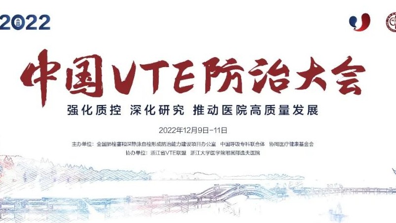 日程搶鮮看丨2022中國VTE防治大會明日召開！七大會場學(xué)者齊聚，一場不容錯(cuò)過的云端學(xué)術(shù)盛會！