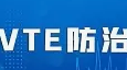 標(biāo)準(zhǔn)發(fā)布丨《三級婦產(chǎn)?？漆t(yī)院中心建設(shè)標(biāo)準(zhǔn)（2023版）》已發(fā)布，規(guī)范婦產(chǎn)?？漆t(yī)院院內(nèi)VTE診療，提升VTE防治水平。