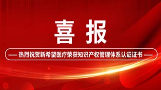 創(chuàng)新驅動 | 新希望醫(yī)療順利通過國家知識產權管理體系認證！