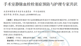 《手術(shù)室靜脈血栓栓塞癥預(yù)防與護理專家共識》（2022）節(jié)選 — 手術(shù)室VTE相關(guān)危險因素及VTE預(yù)防護理策略