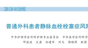 《普通外科患者靜脈血栓栓塞癥風險評估與預(yù)防護理專家共識》2022
