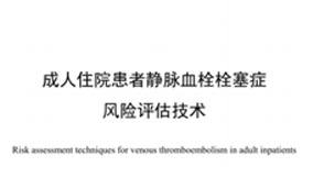 《團體標準——成人住院患者靜脈血栓栓塞癥風險評估技術(shù)》要點——中國研究型醫(yī)院學會發(fā)布