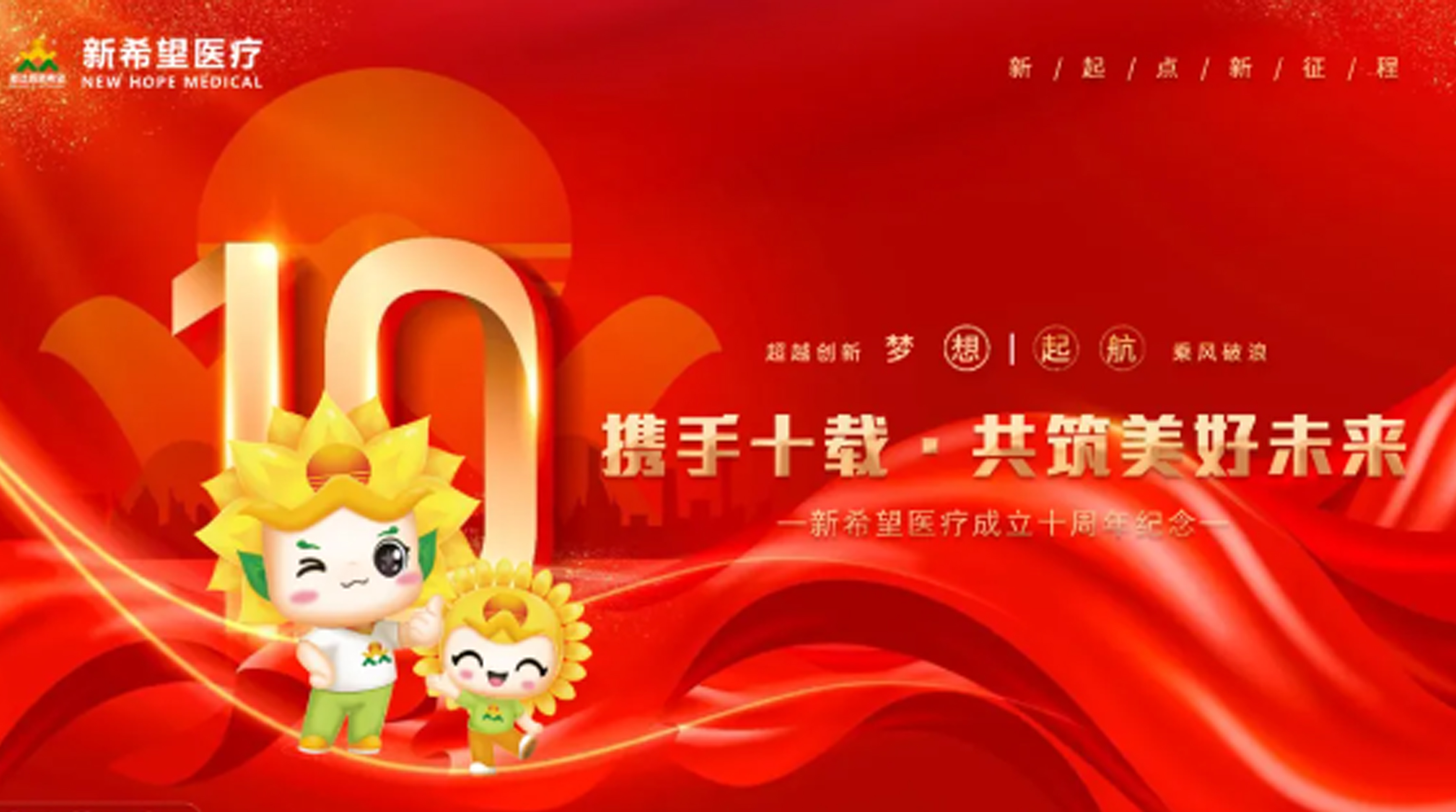 十年耕耘 共筑美好未來||慶祝新希望醫(yī)療注冊(cè)公司十周年