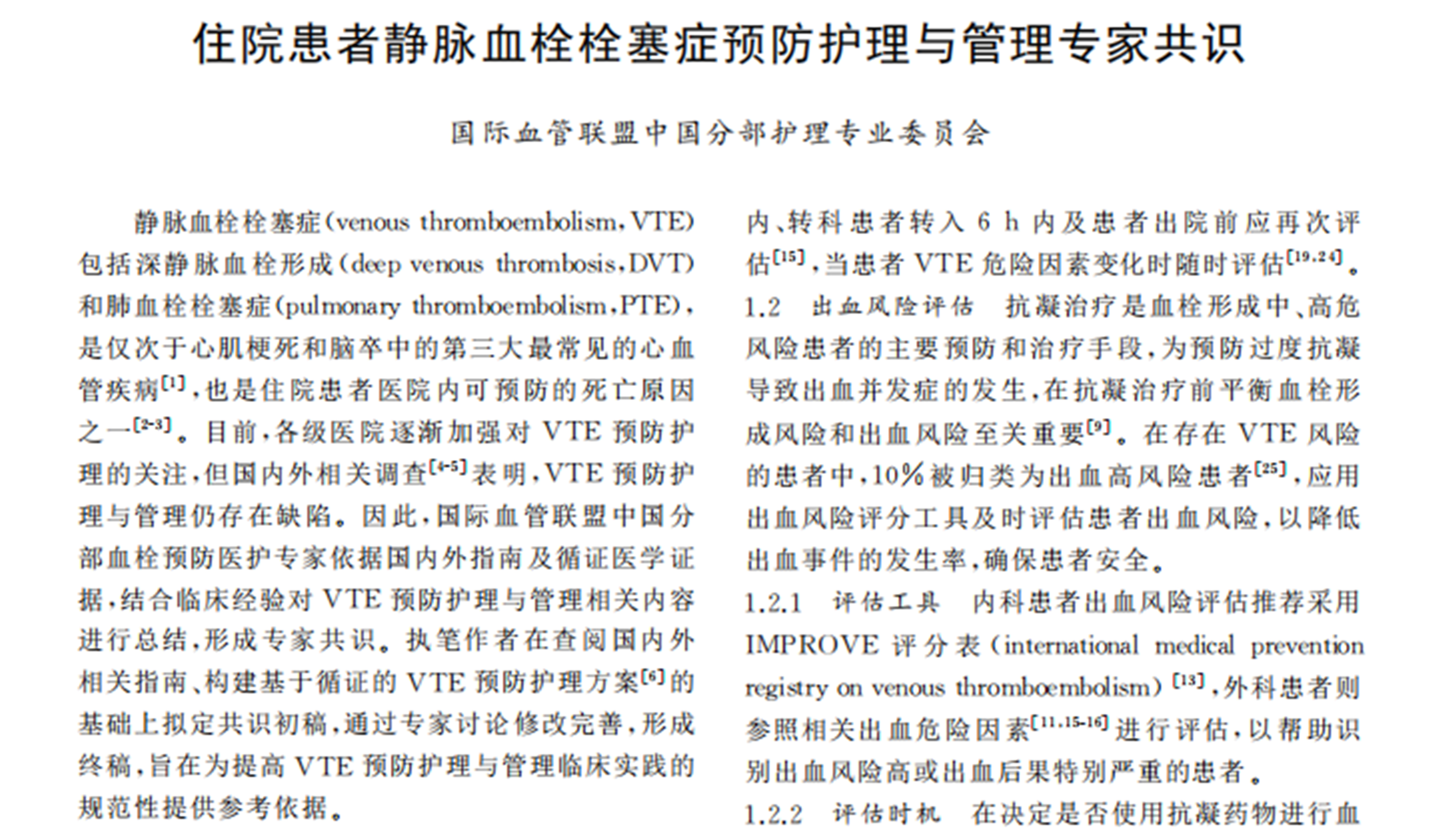 《住院患者靜脈血栓栓塞癥預(yù)防護理與管理專家共識》節(jié)選國際血管聯(lián)盟中國分部護理專業(yè)委員會