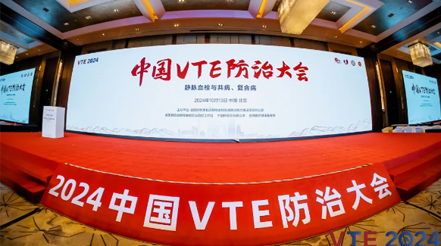 新希望醫(yī)療：揚(yáng)帆2024中國(guó)VTE防治大會(huì)，共繪健康華章