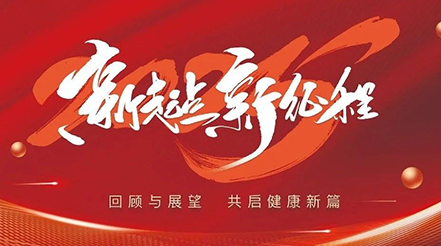 新希望醫(yī)療2025年元旦：回顧與展望，共啟健康新篇