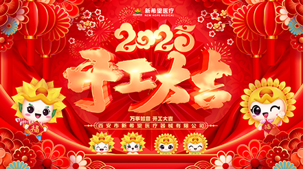 新希望醫(yī)療2025開工：蓄勢待發(fā)，共啟新程