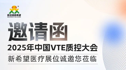 會(huì)議預(yù)告|2025年中國(guó)VTE質(zhì)控大會(huì)，新希望醫(yī)療展位誠(chéng)邀您蒞臨