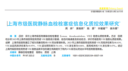 上海市級醫(yī)院靜脈血栓栓塞癥信息化質(zhì)控效果研究——節(jié)選