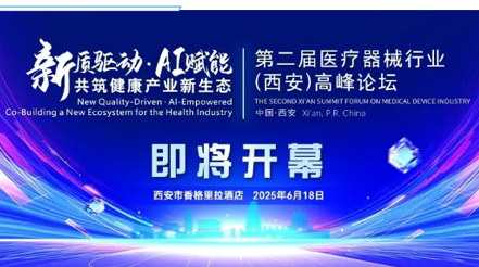 會議預告|第二屆醫(yī)療器械行業(yè)(西安)高峰論壇，新希望醫(yī)療展位誠邀您蒞臨