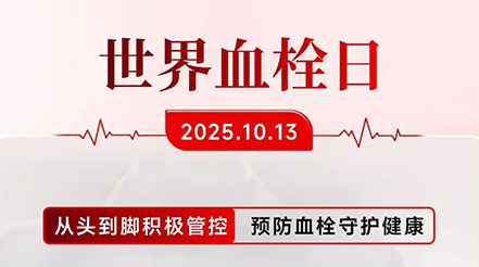 世界血栓日傳來捷報！中國力量再獲全球矚目