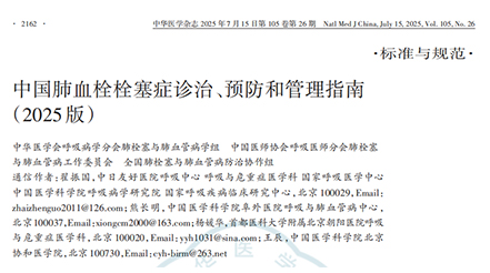 《中國肺血栓栓塞癥診治、預(yù)防和管理指南（2025版）》 核心解讀