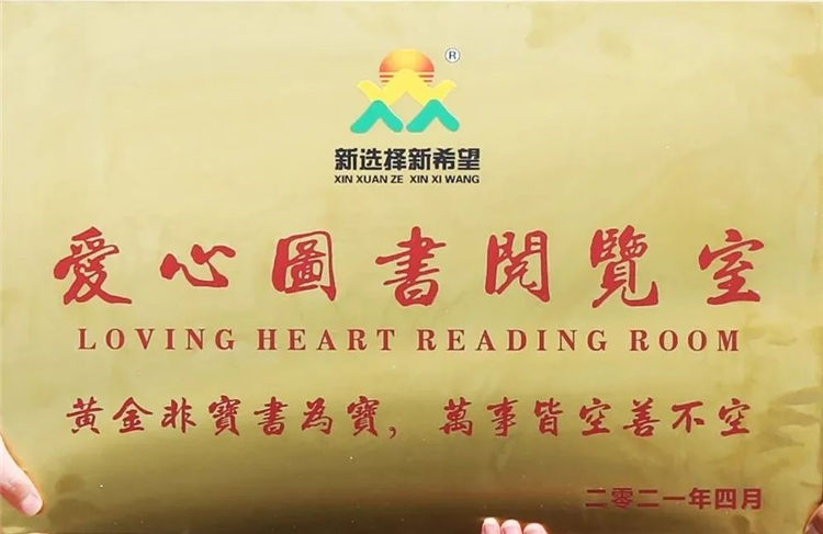 愛(ài)心傳遞 書(shū)香滿園 | 新希望為愛(ài)在行動(dòng)！