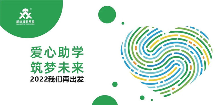 愛心助學(xué)·筑夢(mèng)未來(lái)|把愛的種子種在春天里