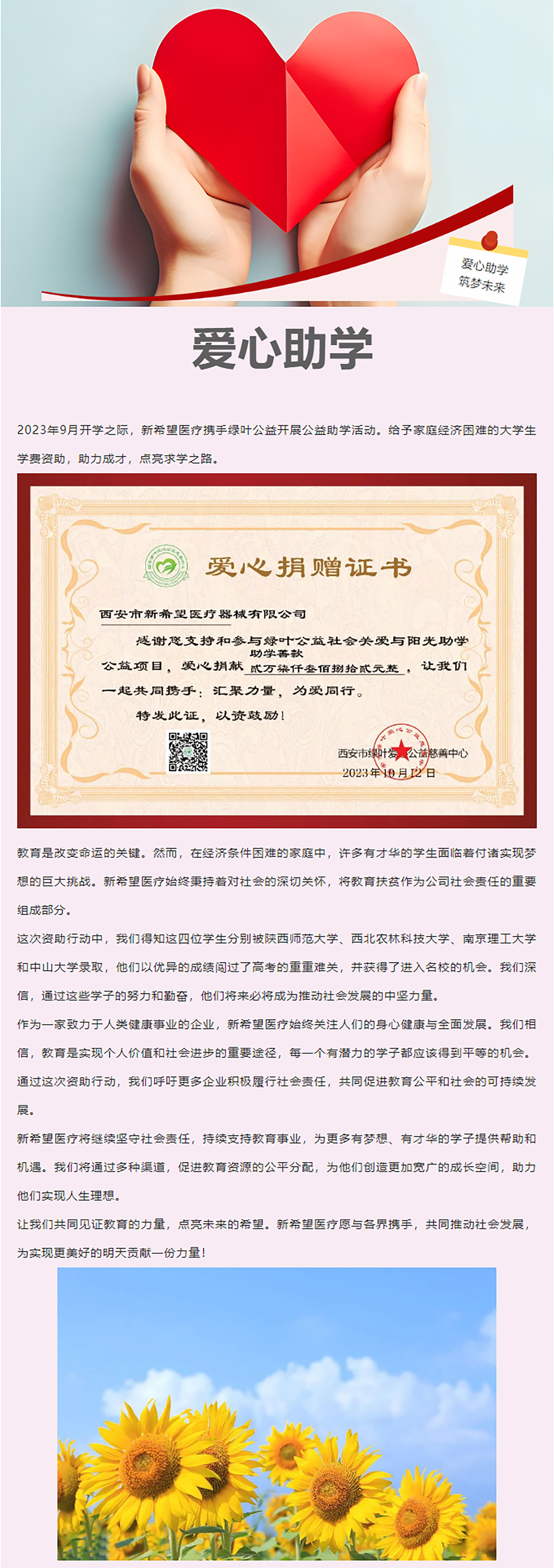 以愛(ài)之名，助力前行 ——新希望醫(yī)療公益助學(xué)活動(dòng)
