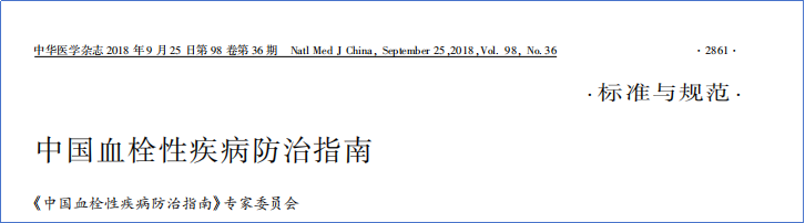 2017-2023年VTE管理指南/共識匯總—國內(nèi)版