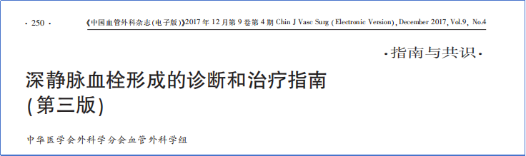 2017-2023年VTE管理指南/共識匯總—國內(nèi)版