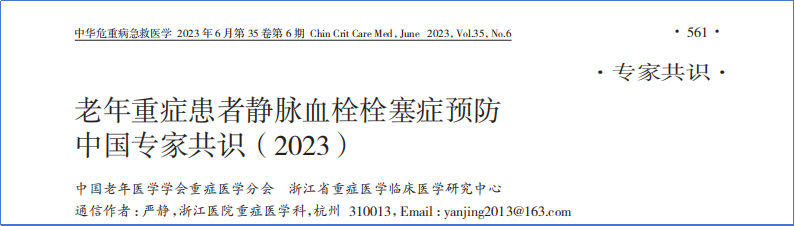 2017-2023年VTE管理指南/共識匯總—國內(nèi)版