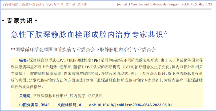 2017-2023年VTE管理指南/共識匯總—國內(nèi)版