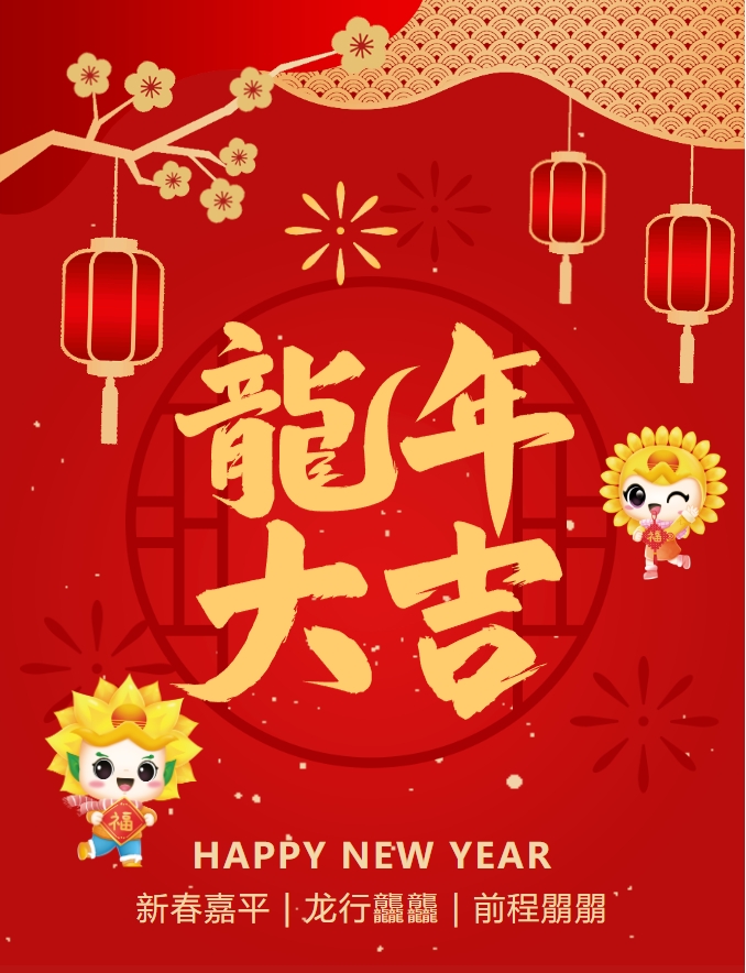 龍嘯新春，共赴新程