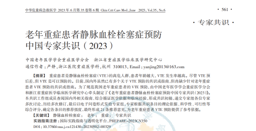 老年重癥患者靜脈血栓栓塞癥預(yù)防中國(guó)專家共識(shí)（2023）