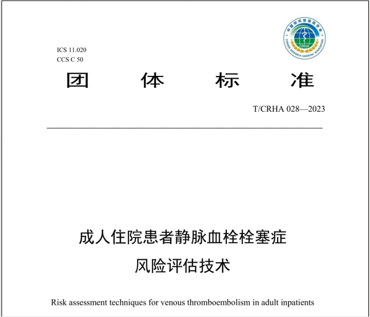 《團(tuán)體標(biāo)準(zhǔn)——成人住院患者靜脈血栓栓塞癥風(fēng)險(xiǎn)評(píng)估技術(shù)》要點(diǎn)——中國(guó)研究型醫(yī)院學(xué)會(huì)發(fā)布