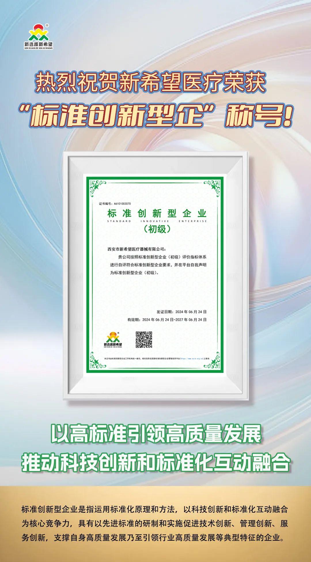 喜訊！新希望醫(yī)療榮獲標(biāo)準(zhǔn)創(chuàng)新型企業(yè)（初級(jí)）稱號(hào)
